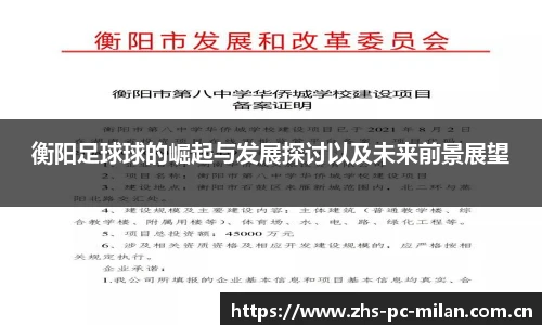 衡阳足球球的崛起与发展探讨以及未来前景展望