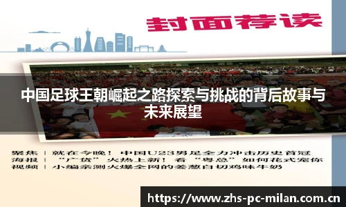 中国足球王朝崛起之路探索与挑战的背后故事与未来展望